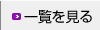 一覧を見る