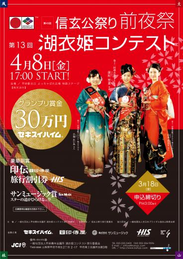 http://www.yamanashi-kankou.jp/blog/13th_koihime_contest_poster.jpg