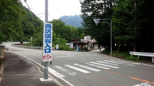 西沢渓谷入口.jpg