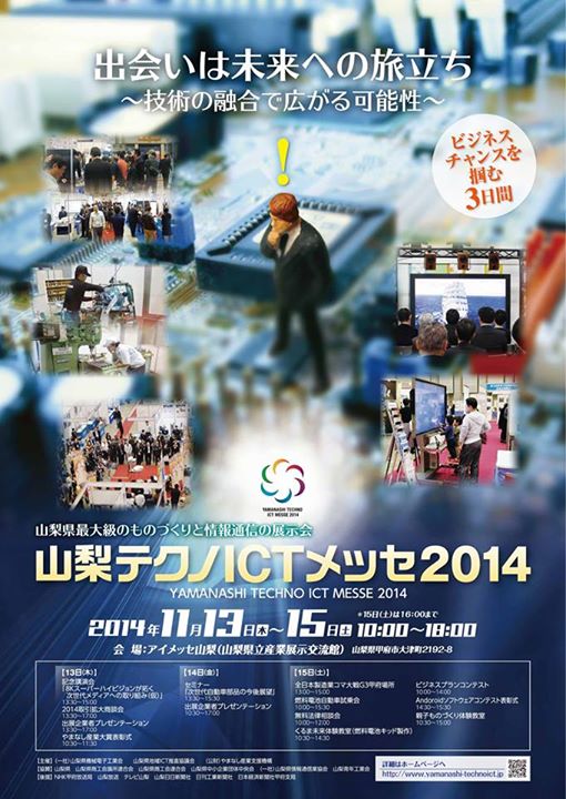 http://www.yamanashi-kankou.jp/blog/ictmesse2014.jpg