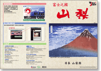 介紹山梨觀光手冊　富士之國山梨