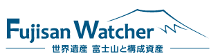 Fujisan Watcher 世界遺産 富士山と構成資産