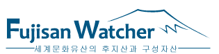 Fujisan Watcher 세계문화유산의 후지산과 구성자成