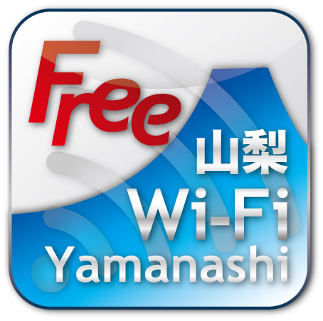 やまなしFree Wi-Fiスポット