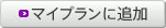 マイプランに追加