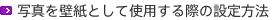 写真を壁紙として使用する際の設定方法