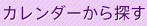 カレンダーから探す