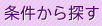 条件から探す