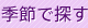 季節で探す
