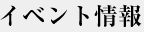 イベント情報