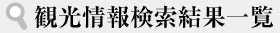 観光情報検索結果一覧