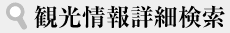 観光情報詳細検索