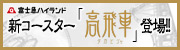 富士急行
