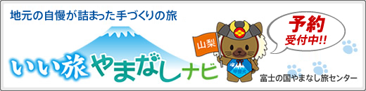 旅行商品を取り扱っています。 いい旅やまなしナビ 富士の国やまなし旅センター 詳しくはこちら