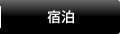 宿泊