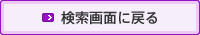 検索画面に戻る