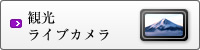 観光ライブカメラ
