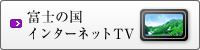 富士の国インターネットTV