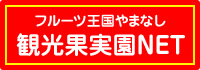 フルーツ王国やまなし 観光果実園NET