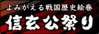 よみがえる戦国歴史絵巻 信玄公祭り