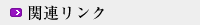 関連リンク