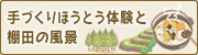 手作りほうとう体験と棚田の風景