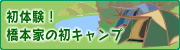 初体験！橋本家の初キャンプ