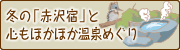 冬の「赤沢宿」と心もほかほか温泉めぐり