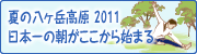 夏の八ヶ岳2011日本一の朝がここから始まる
