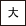 大