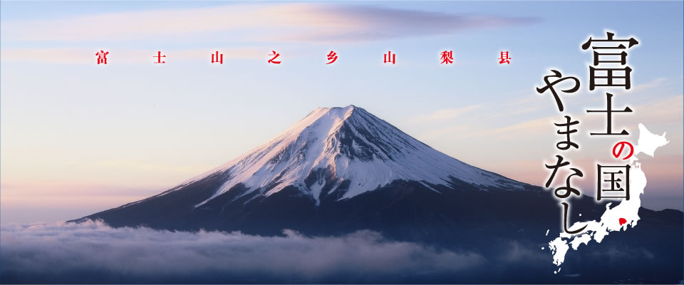 富士山之乡山梨县