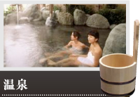 温泉