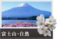 富士山・自然