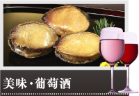 美味・葡萄酒