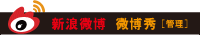 新浪微博  微博秀［管理］