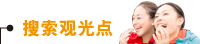 搜索观光点