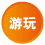 游玩