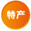 特产
