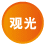 观光