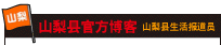 山梨县官方博客  山梨县生活报道员