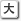 小