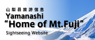 山梨县旅游信息 Yamanashi“Home of Mt.Fuji”Sightseeing Website