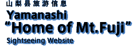 山梨县旅游信息 Yamanashi“Home of Mt.Fuji”Sightseeing Website