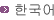 한국어