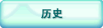 历史