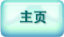 主页