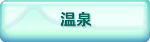 温泉