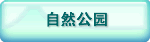 自然公园