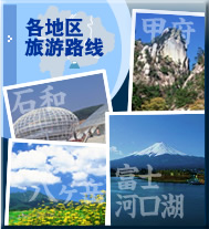 各地区 旅游路线