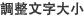 調整文字大小